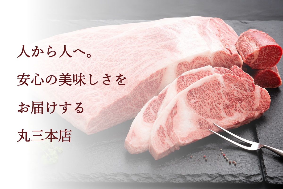 肉の丸三本店